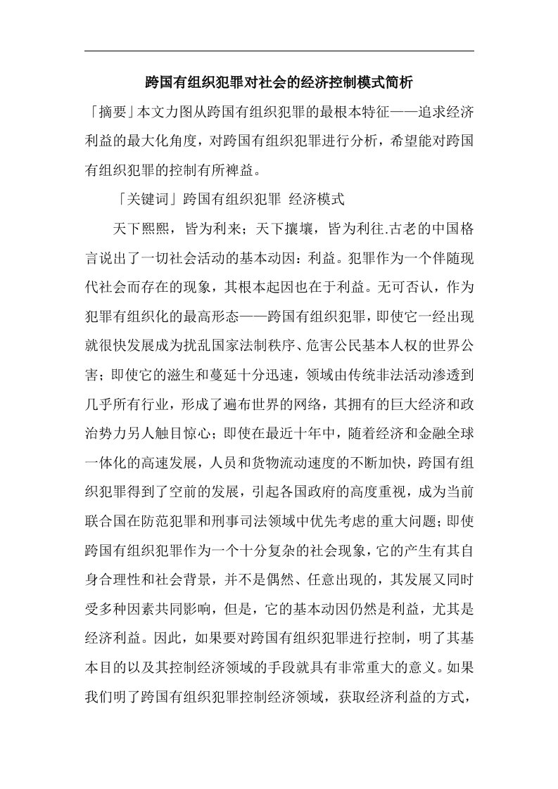 跨国有组织犯罪对社会的经济控制模式简析(doc18)