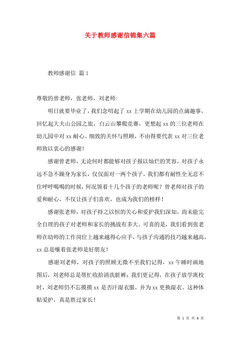 关于教师感谢信锦集六篇