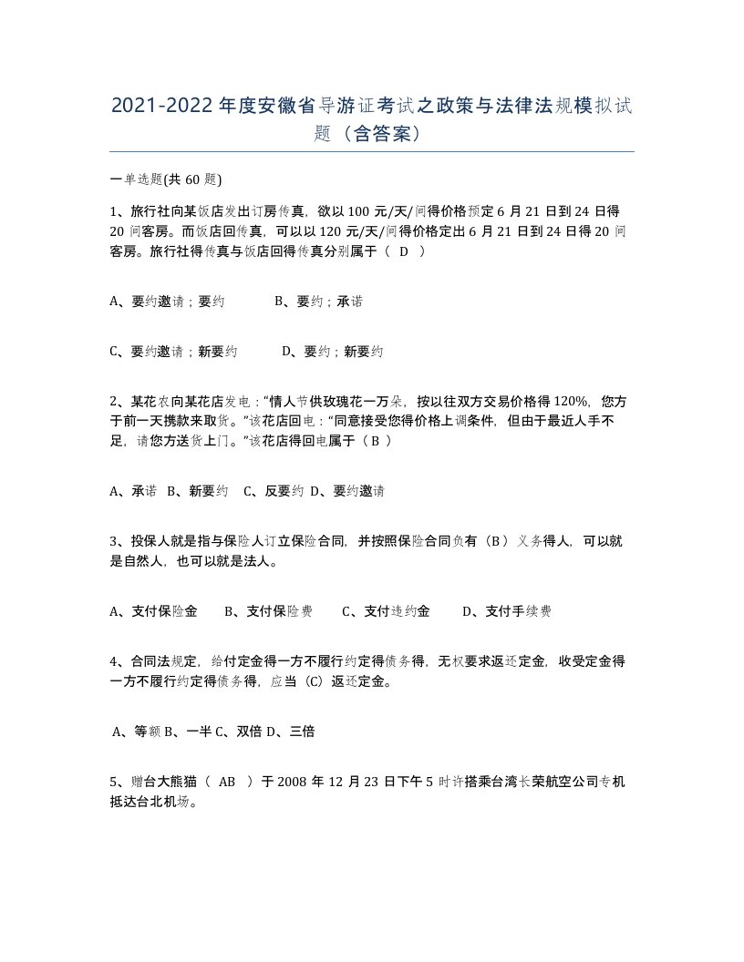 2021-2022年度安徽省导游证考试之政策与法律法规模拟试题含答案