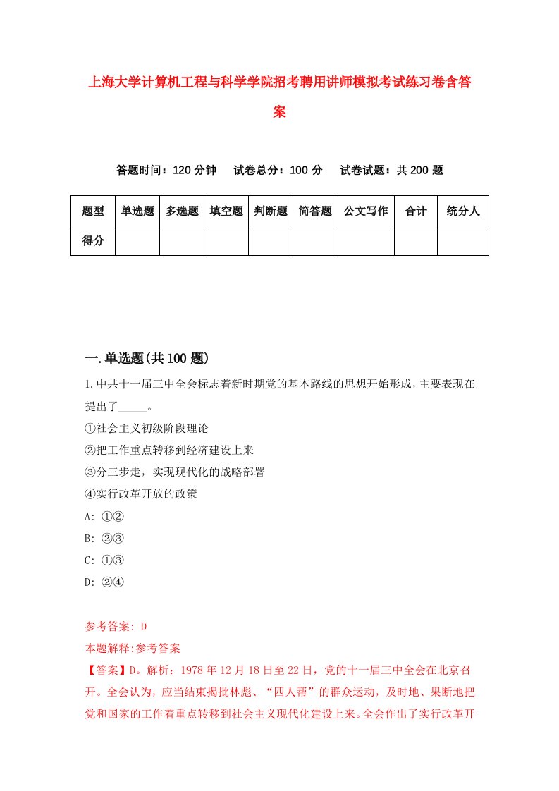 上海大学计算机工程与科学学院招考聘用讲师模拟考试练习卷含答案9