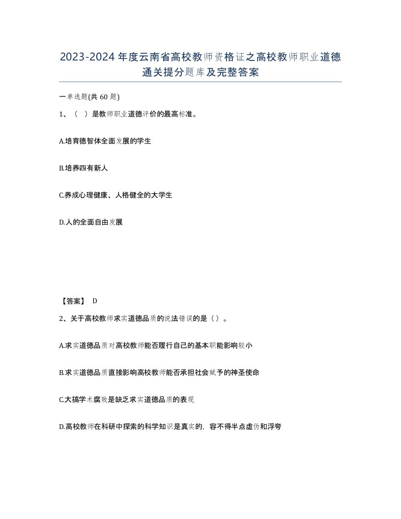 2023-2024年度云南省高校教师资格证之高校教师职业道德通关提分题库及完整答案