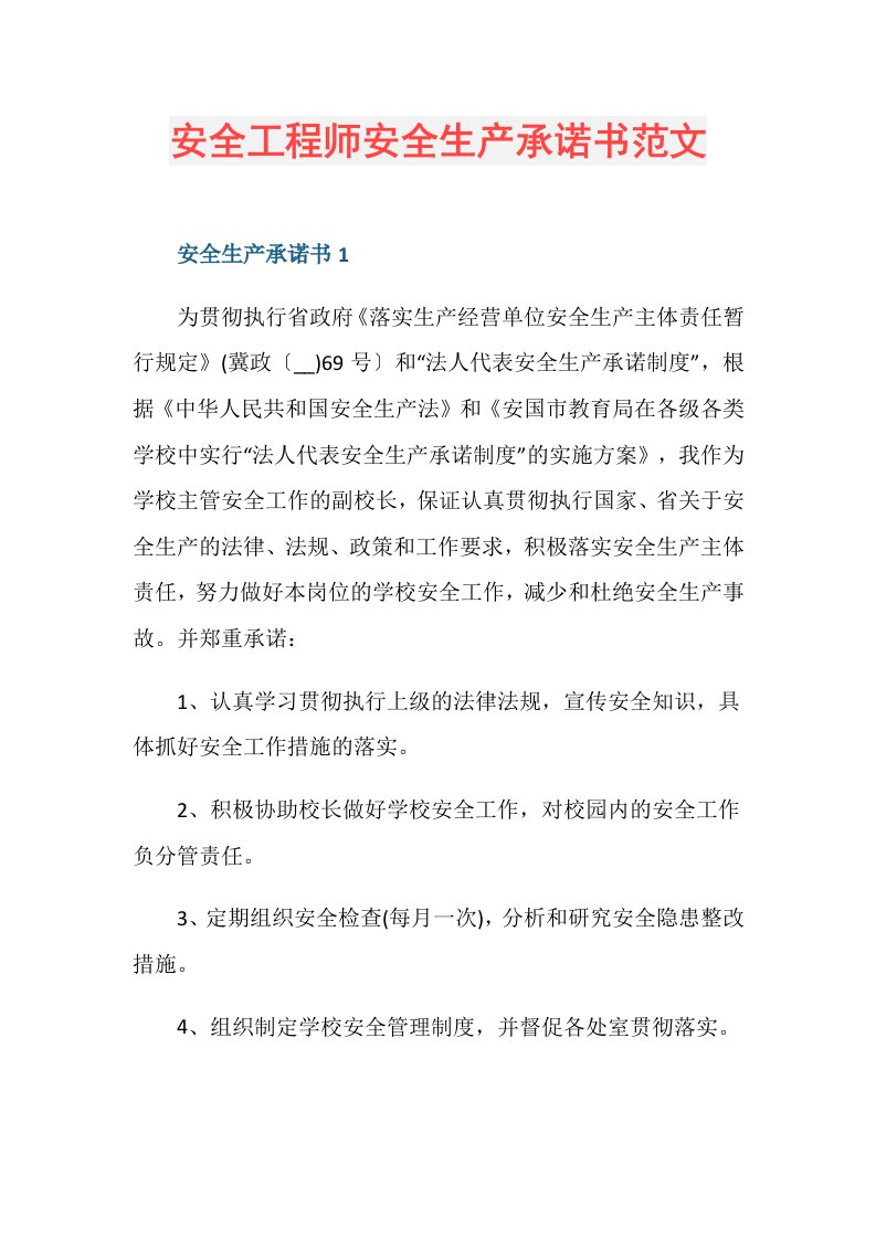 安全工程师安全生产承诺书范文