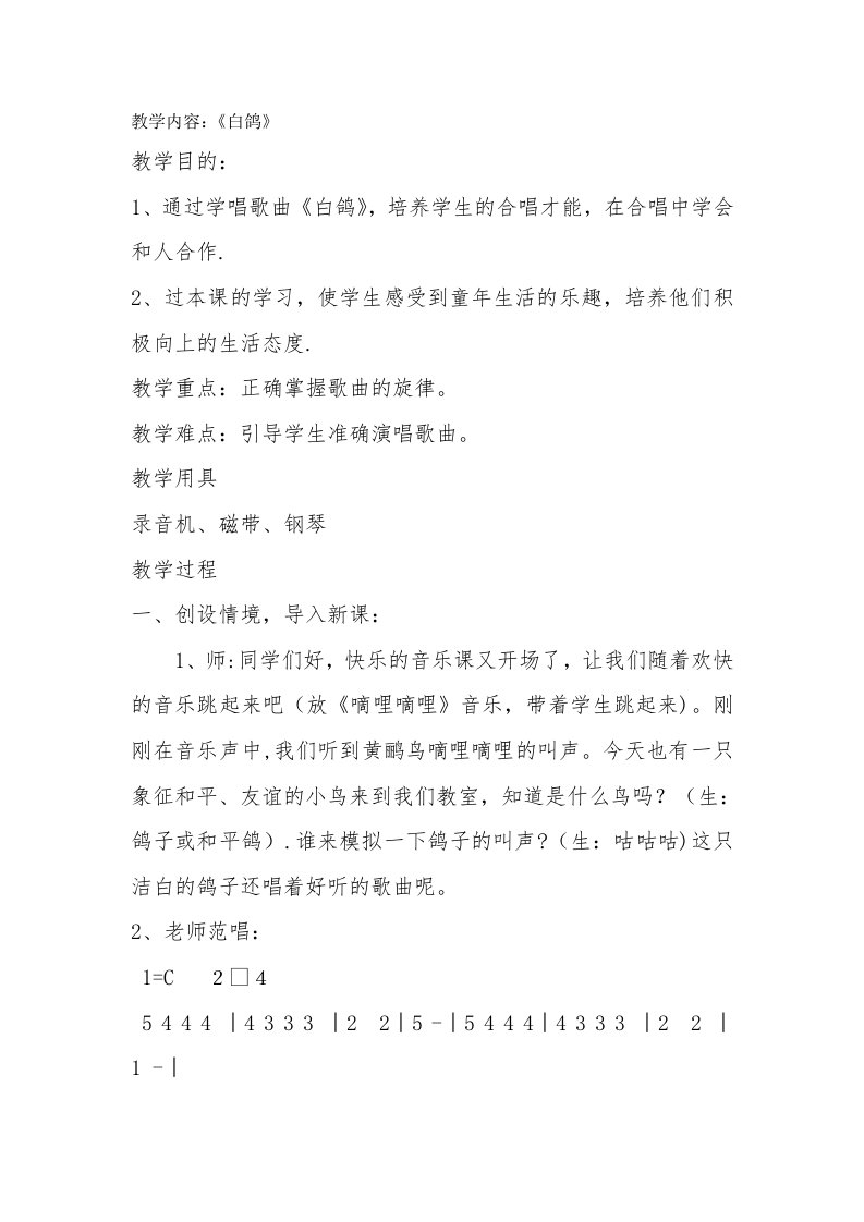 音乐教案《白鸽》