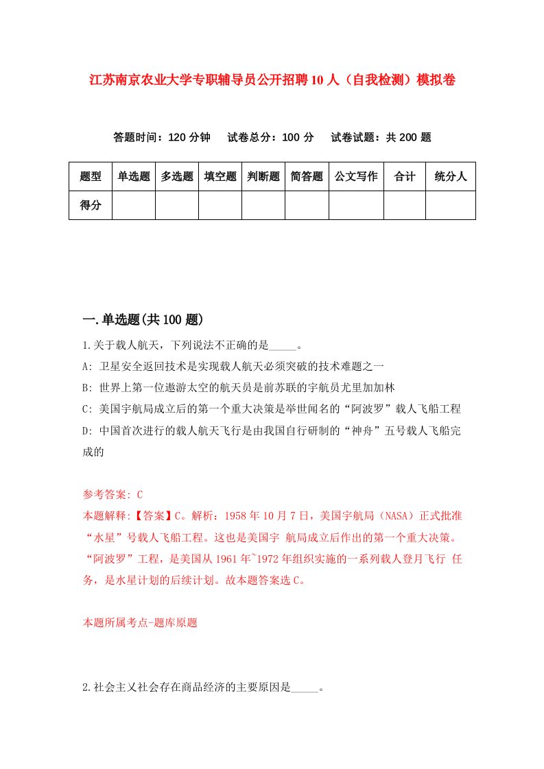 江苏南京农业大学专职辅导员公开招聘10人自我检测模拟卷第8次