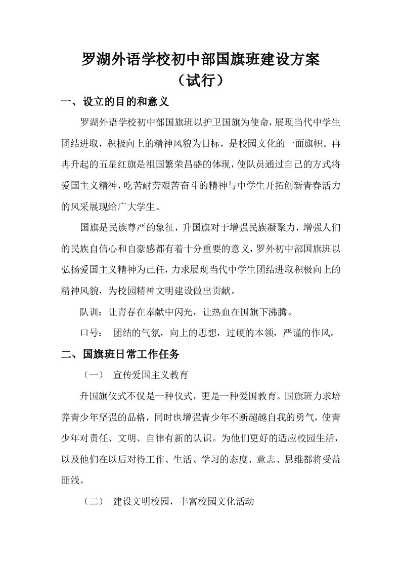 罗外初中部国旗班建设方案