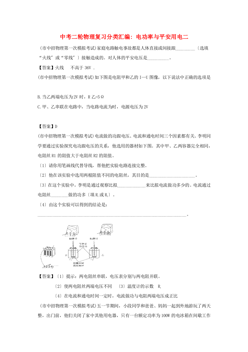 （整理版）中考二轮物理复习分类汇编电功率与安全用电二