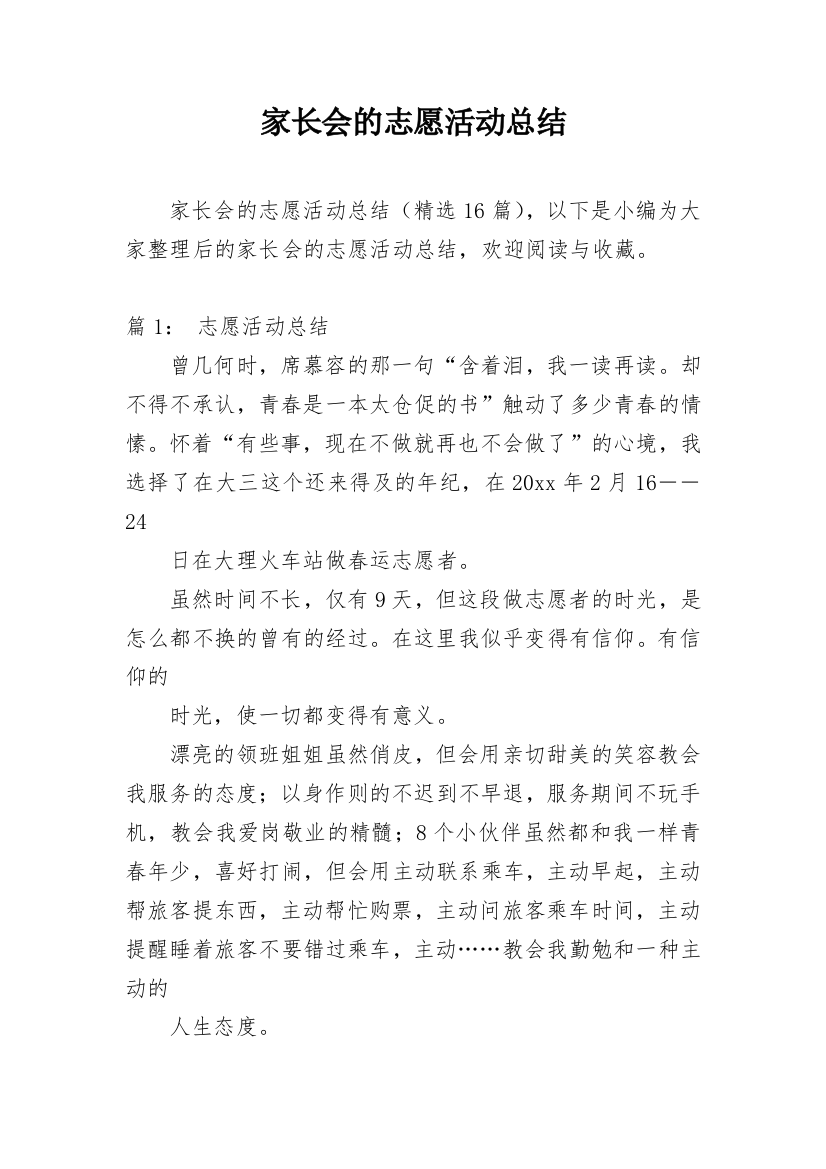 家长会的志愿活动总结