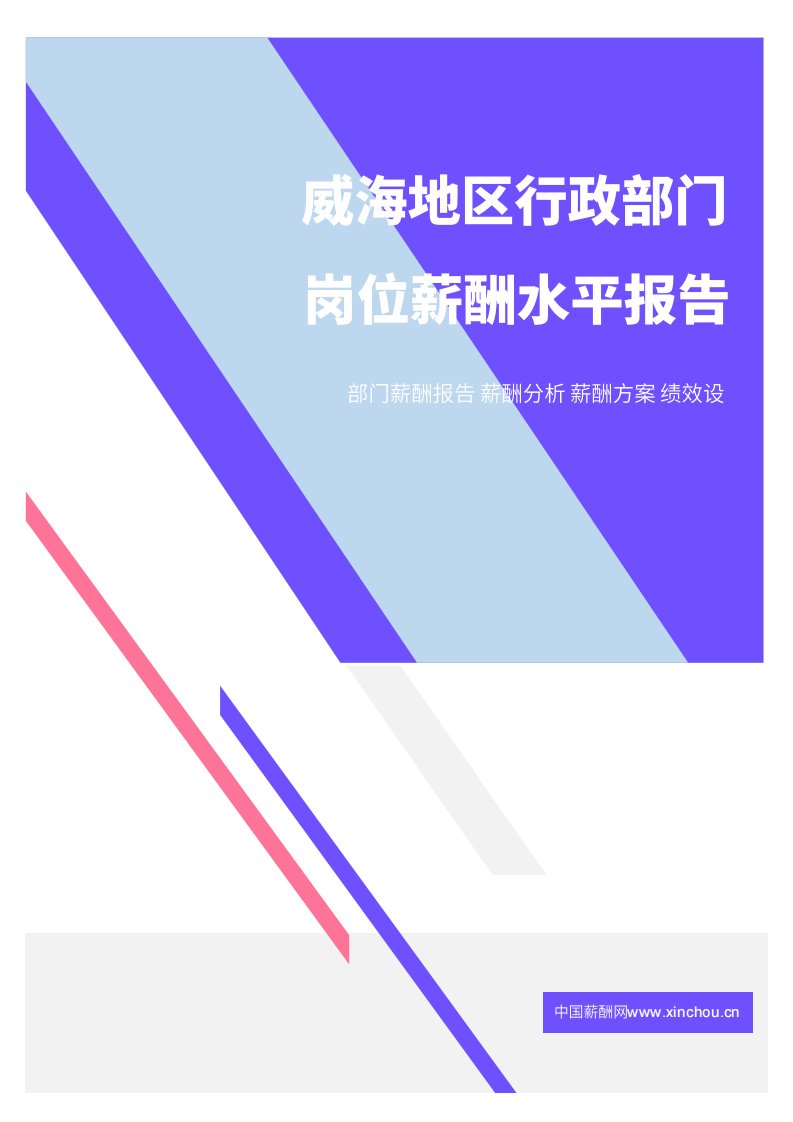 2021年薪酬报告系列之威海地区行政部门岗位薪酬水平报告.pdf