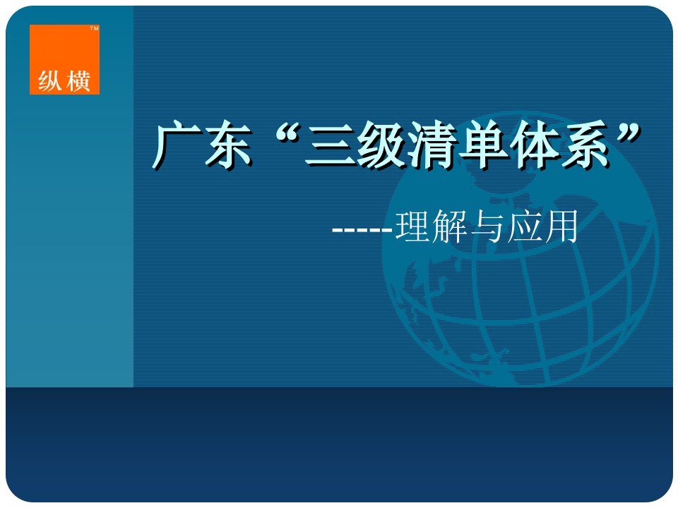 广东“三级清单体系”理解与应用-课件（PPT演示稿）