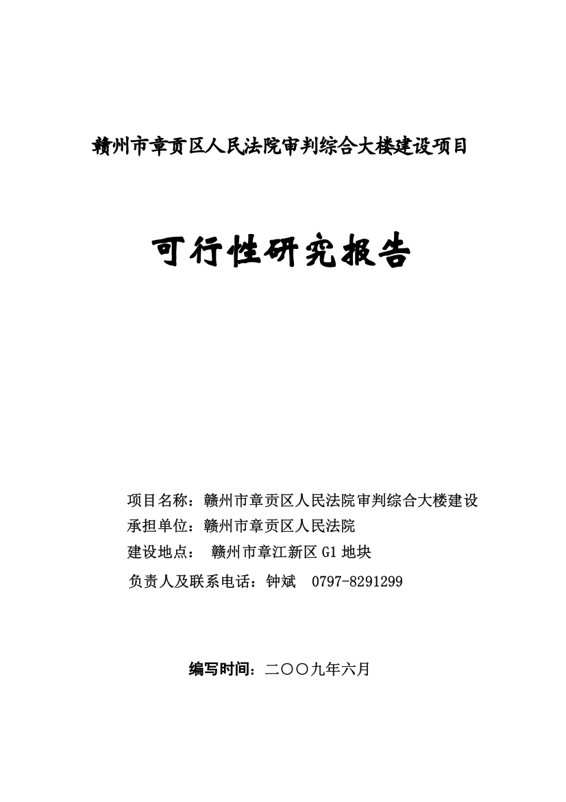 赣州市章贡区人民法院审判综合大楼可行性分析报告(32页)