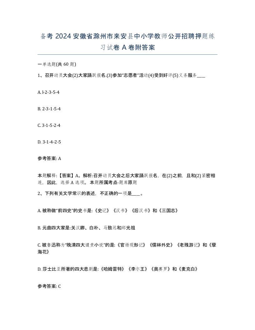 备考2024安徽省滁州市来安县中小学教师公开招聘押题练习试卷A卷附答案