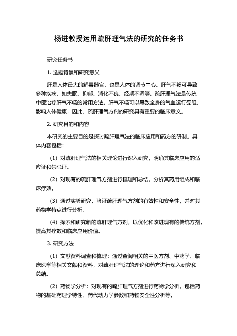 杨进教授运用疏肝理气法的研究的任务书