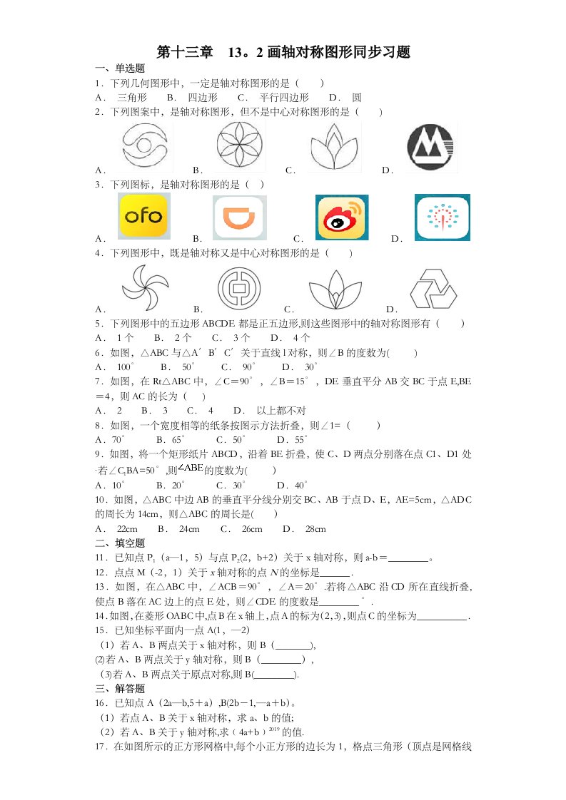 人教版初中数学八年级上册132画轴对称图形同步习题含答案