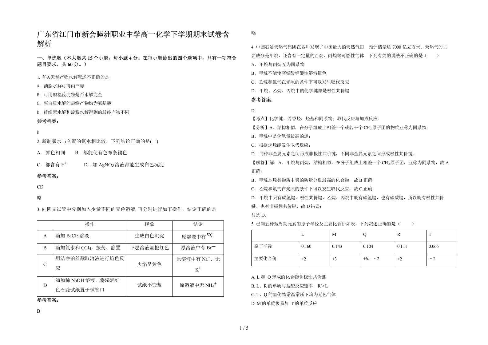 广东省江门市新会睦洲职业中学高一化学下学期期末试卷含解析