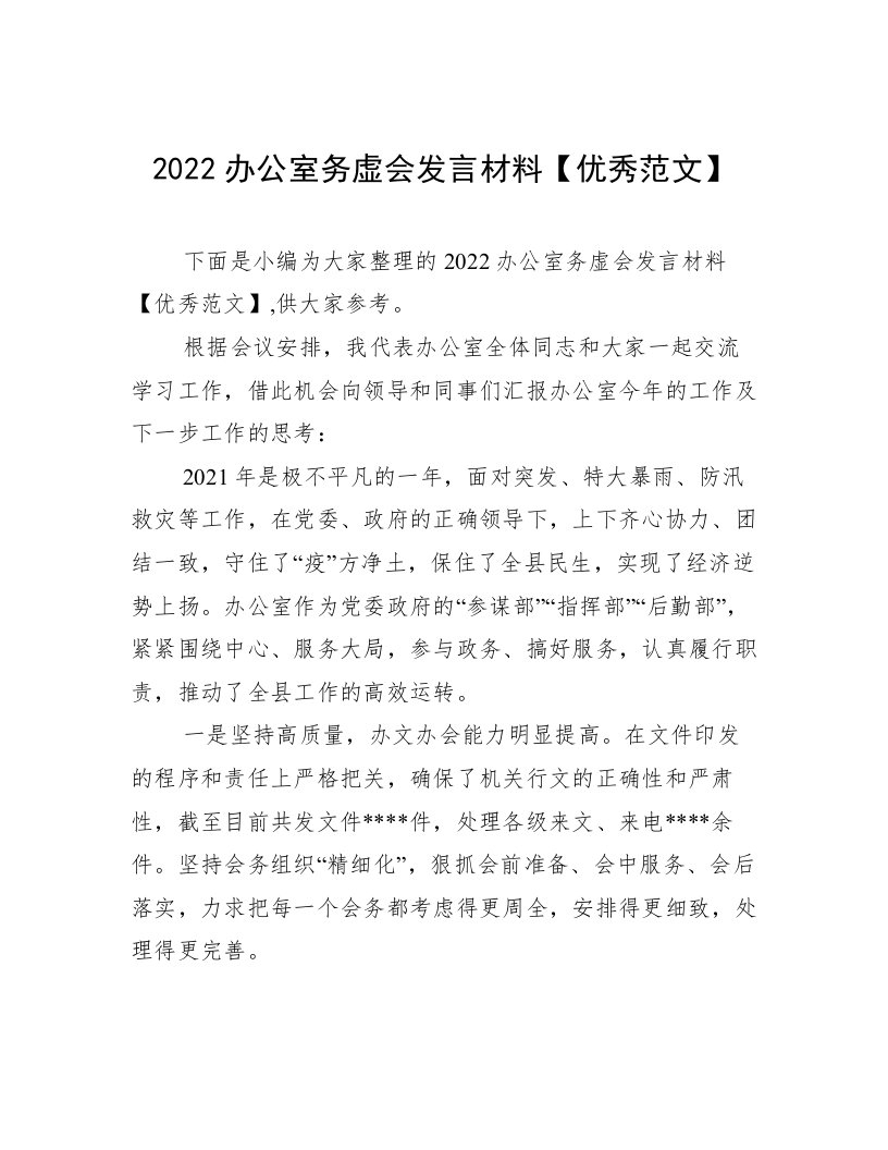 2022办公室务虚会发言材料【优秀范文】