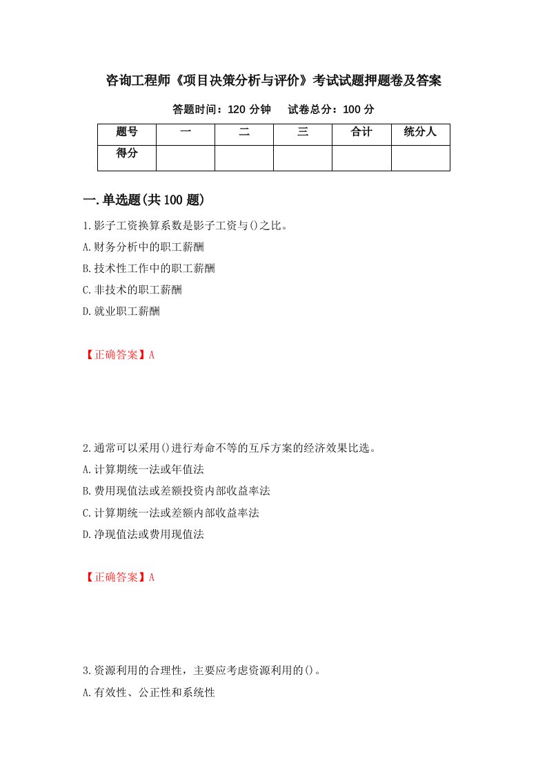 咨询工程师项目决策分析与评价考试试题押题卷及答案62