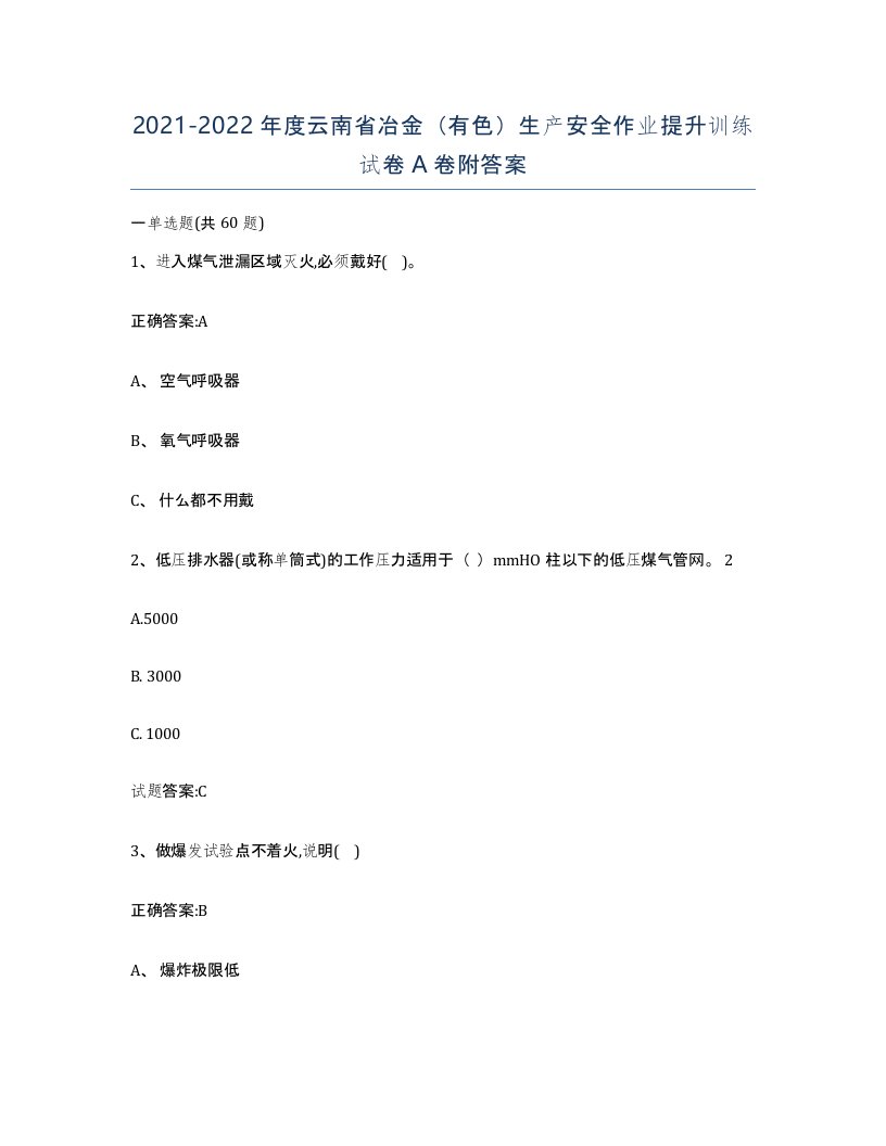 20212022年度云南省冶金有色生产安全作业提升训练试卷A卷附答案