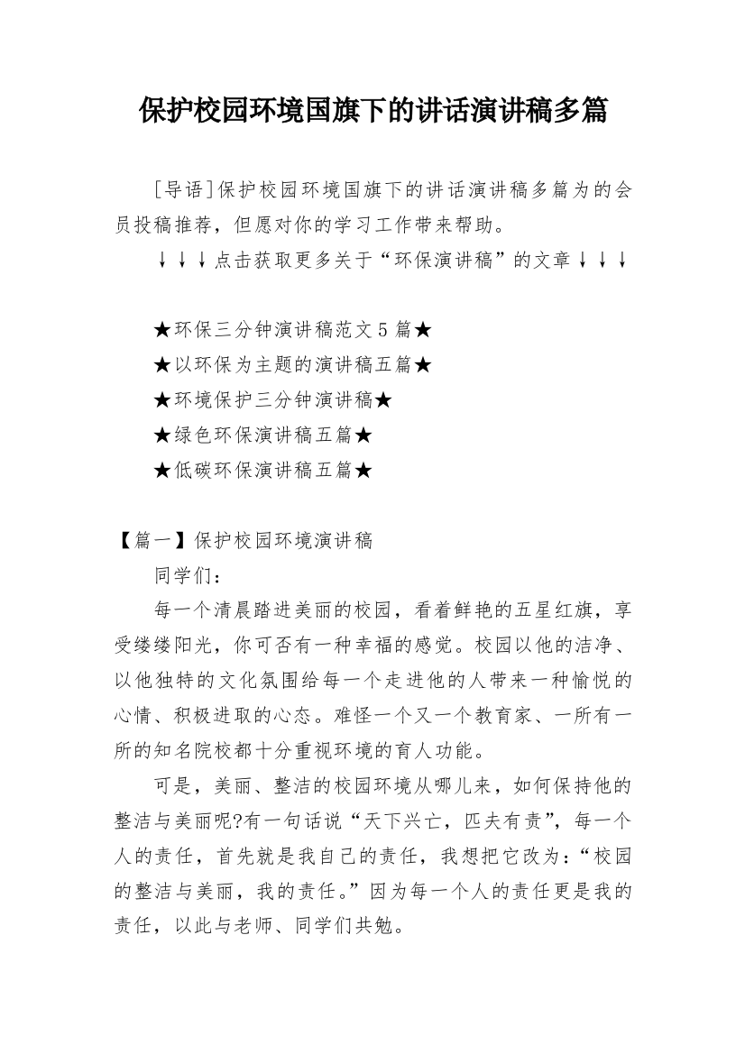 保护校园环境国旗下的讲话演讲稿多篇