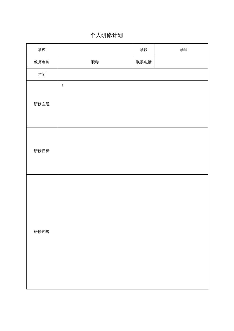 教师个人研修计划表格模版