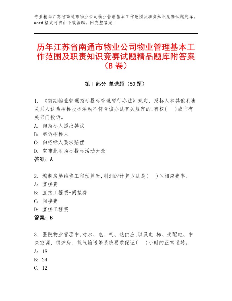 历年江苏省南通市物业公司物业管理基本工作范围及职责知识竞赛试题精品题库附答案（B卷）