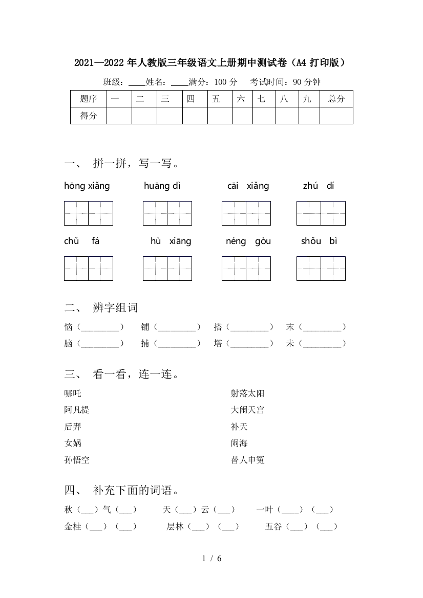 2021—2022年人教版三年级语文上册期中测试卷(A4打印版)