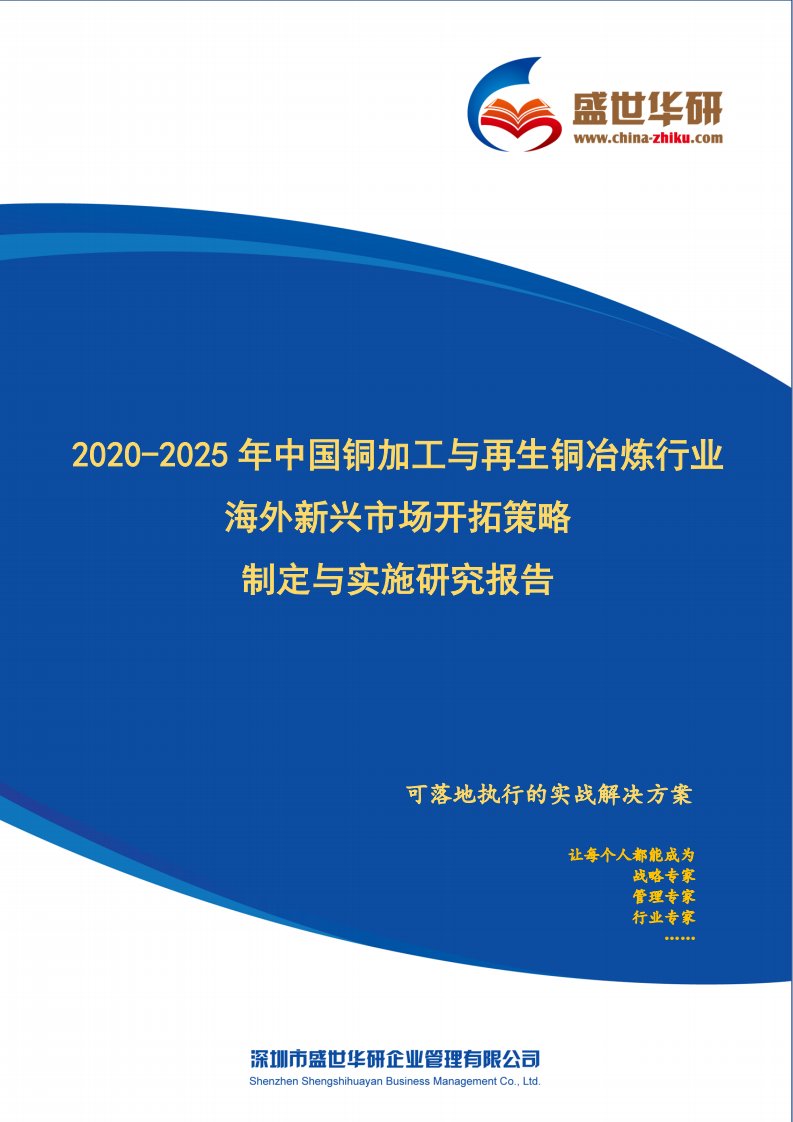 【完整版】2020-2025年中国铜加工与再生铜冶炼行业海外新兴市场开拓策略制定与实施研究报告