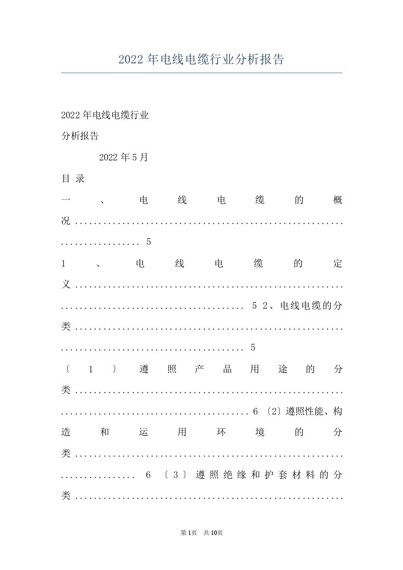 2022年电线电缆行业分析报告