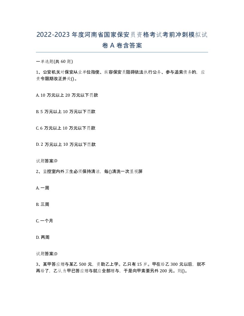 2022-2023年度河南省国家保安员资格考试考前冲刺模拟试卷A卷含答案