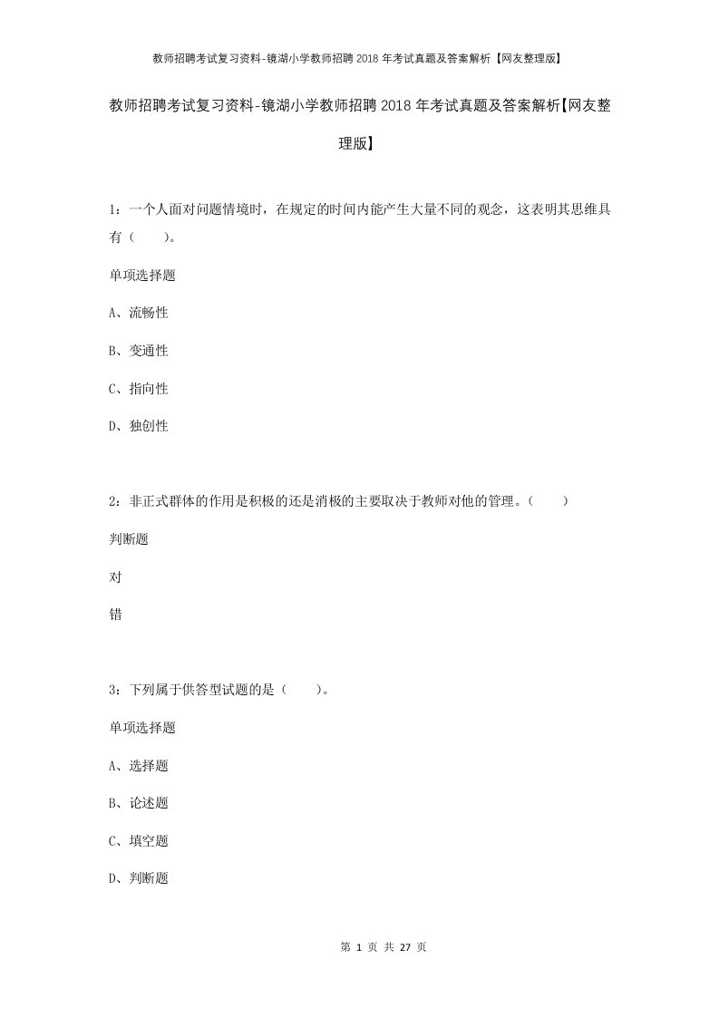 教师招聘考试复习资料-镜湖小学教师招聘2018年考试真题及答案解析网友整理版