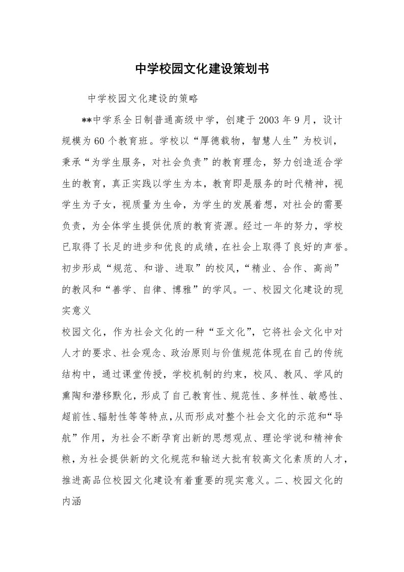 公文写作_企划文案_中学校园文化建设策划书_1