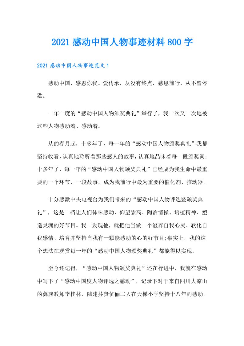 感动中国人物事迹材料800字