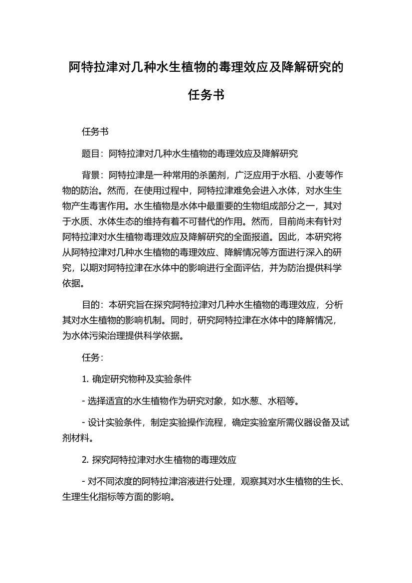 阿特拉津对几种水生植物的毒理效应及降解研究的任务书