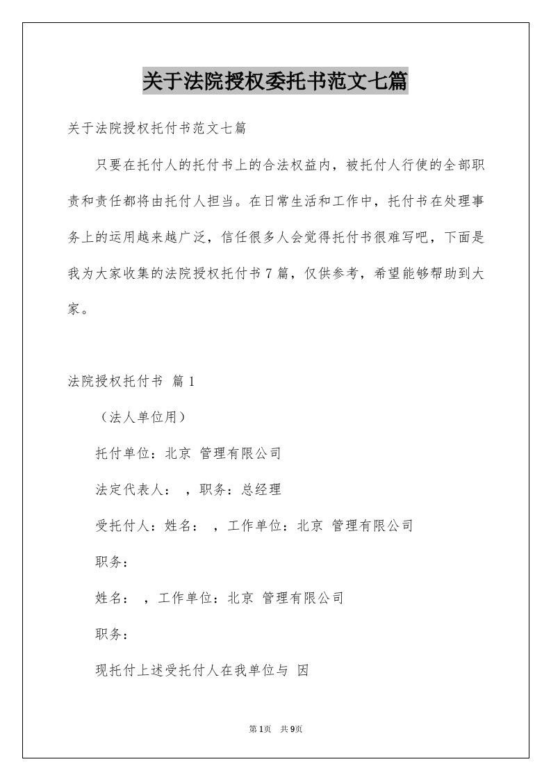 关于法院授权委托书范文七篇