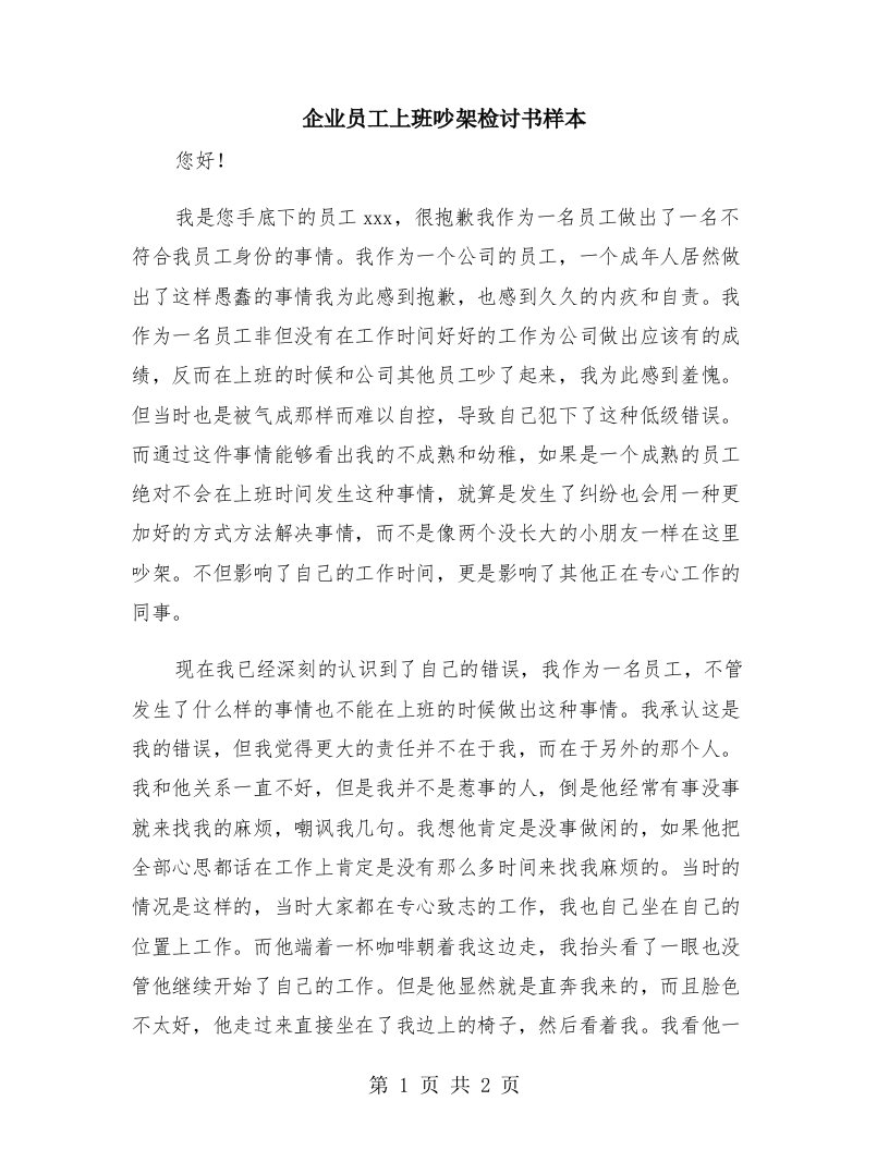 企业员工上班吵架检讨书样本