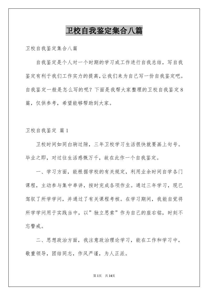 卫校自我鉴定集合八篇