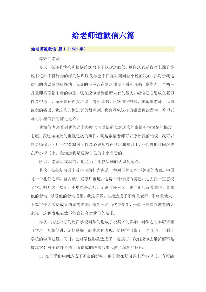 给老师道歉信六篇