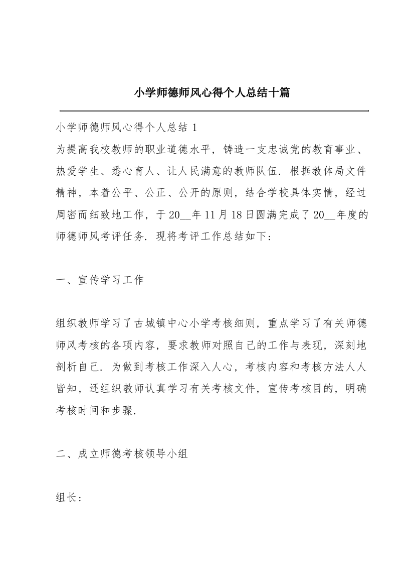 小学师德师风心得个人总结十篇