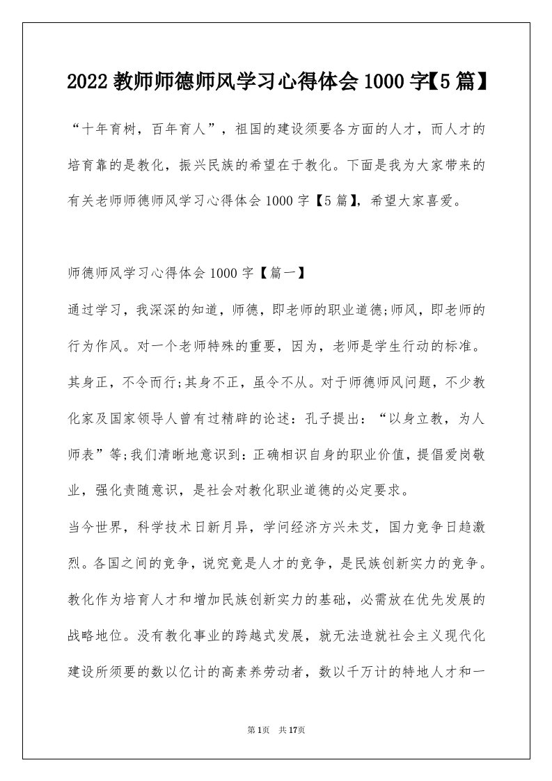 2022教师师德师风学习心得体会1000字5篇