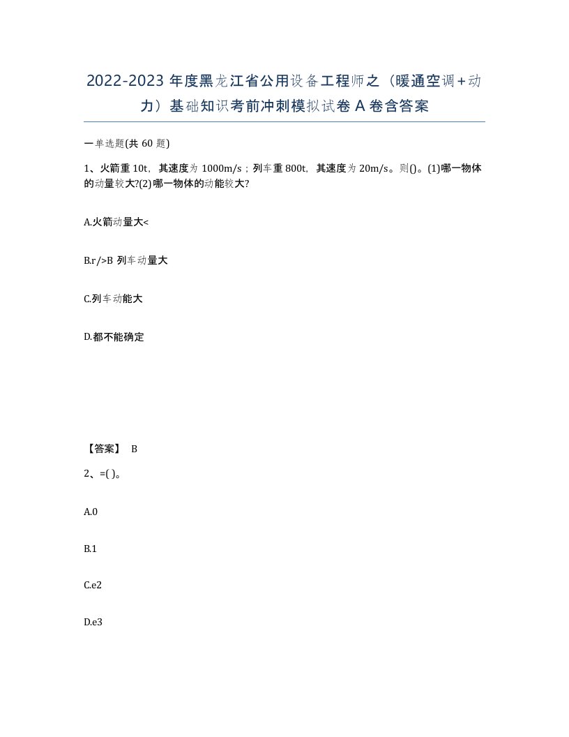 2022-2023年度黑龙江省公用设备工程师之暖通空调动力基础知识考前冲刺模拟试卷A卷含答案