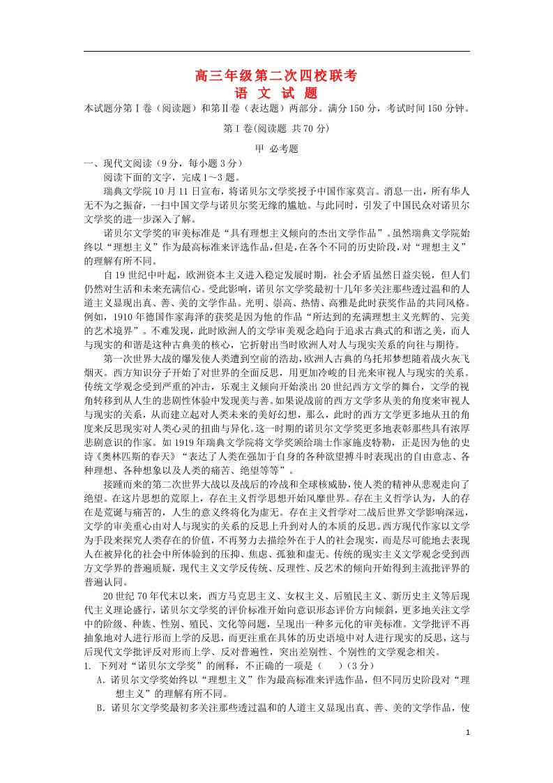 山西省四校高三语文上学期第二次联考试题新人教版