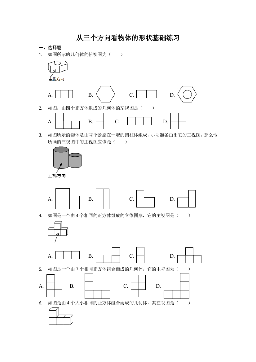 鲁教版六年级上册14从三个方向看物体的形状基础练习