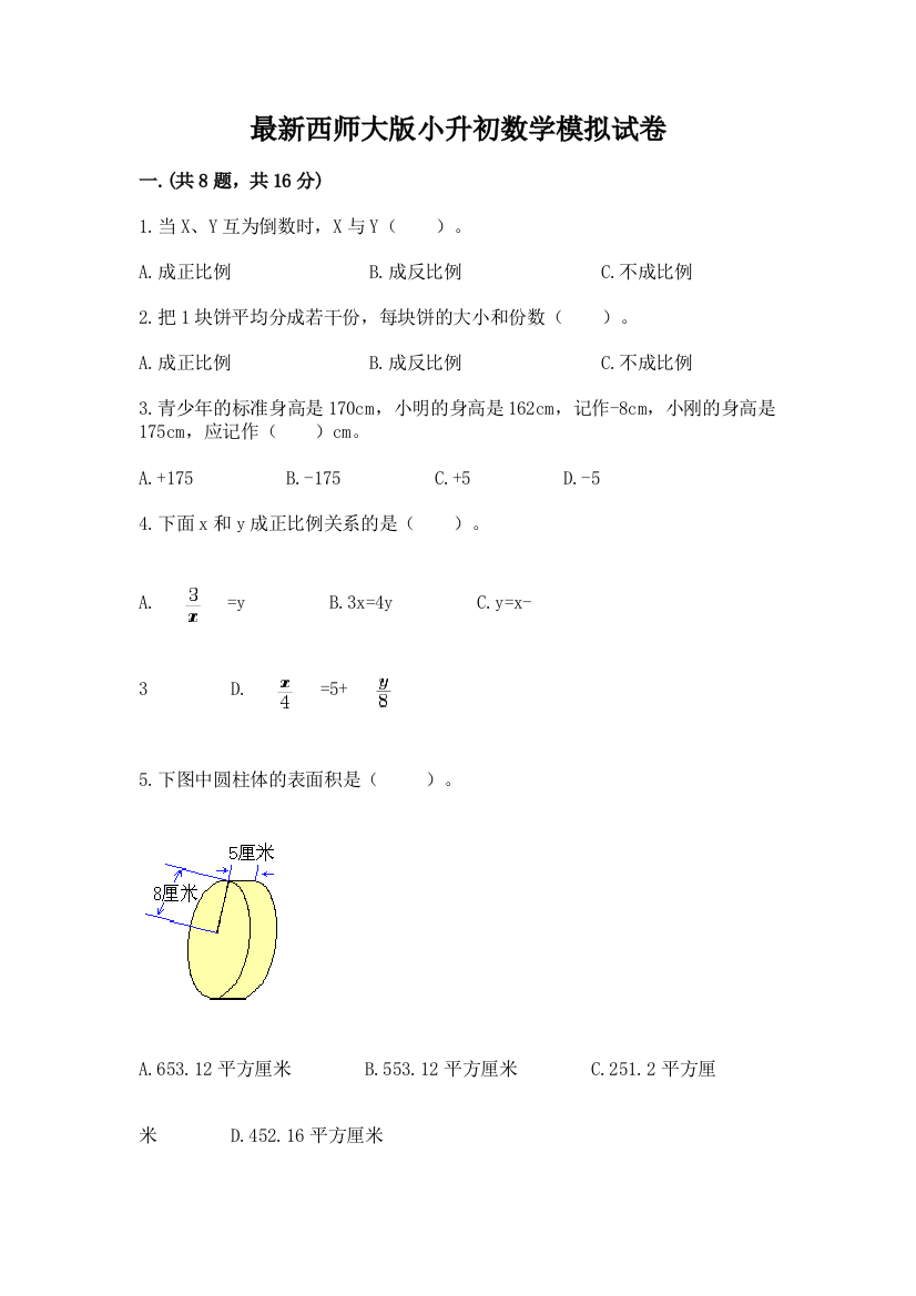 最新西师大版小升初数学模拟试卷（预热题）