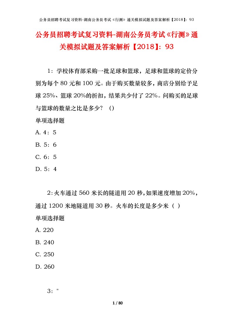 公务员招聘考试复习资料-湖南公务员考试行测通关模拟试题及答案解析201893_2