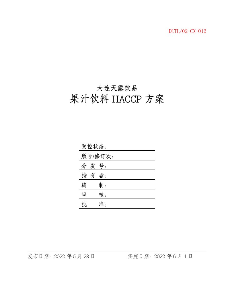 果汁饮料HACCP计划