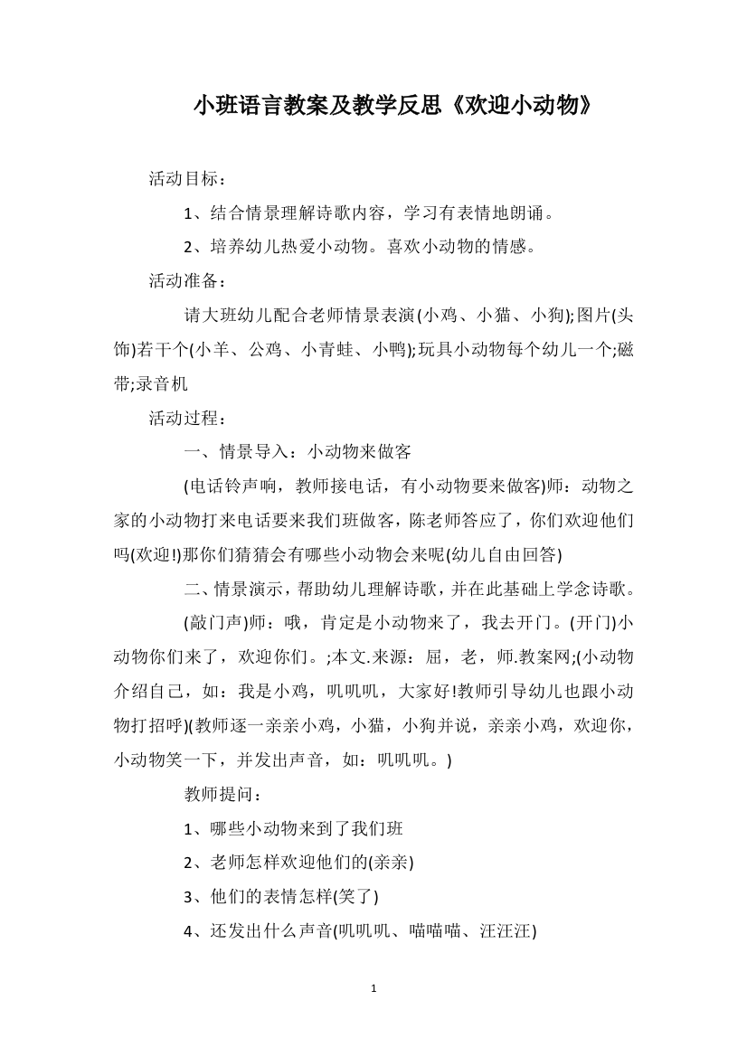 小班语言教案及教学反思《欢迎小动物》