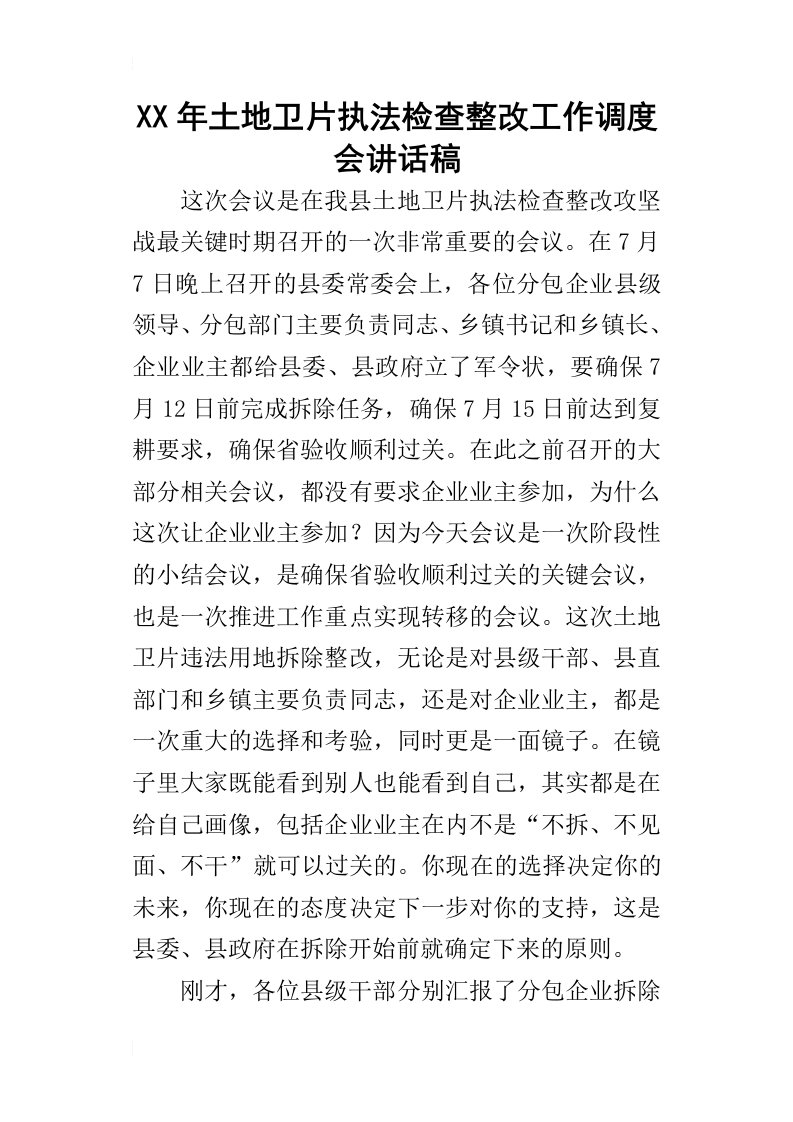 某年土地卫片执法检查整改工作调度会讲话稿