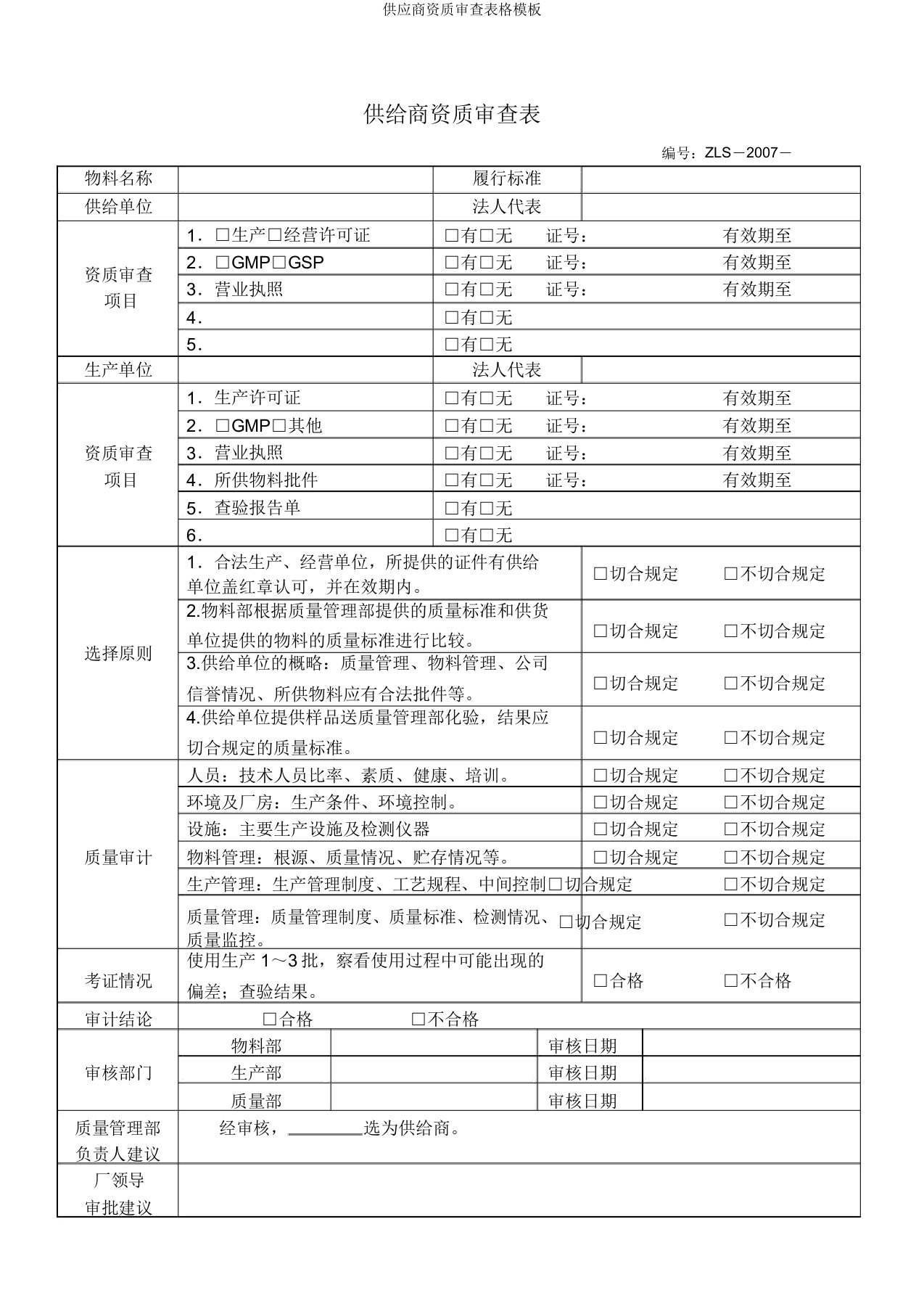 供应商资质审查表格模板