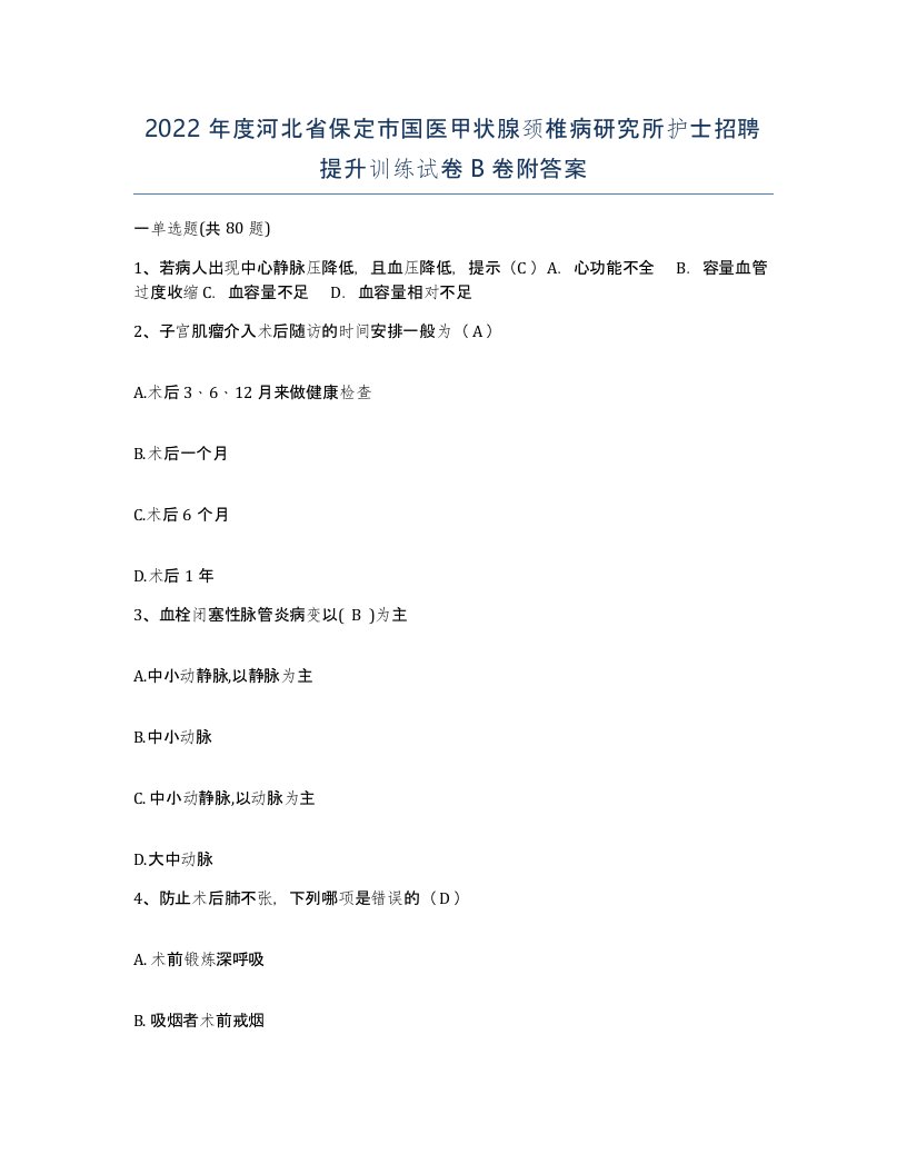 2022年度河北省保定市国医甲状腺颈椎病研究所护士招聘提升训练试卷B卷附答案