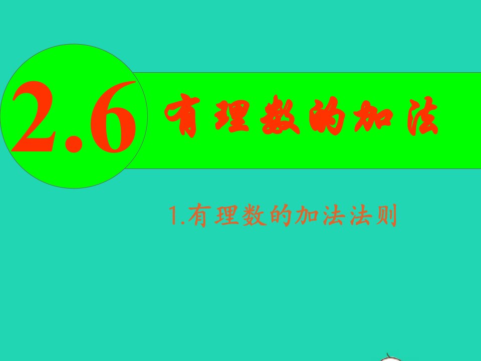 七年级数学上册第2章有理数2.6有理数的加法有理数的加法法则课件新版华东师大版