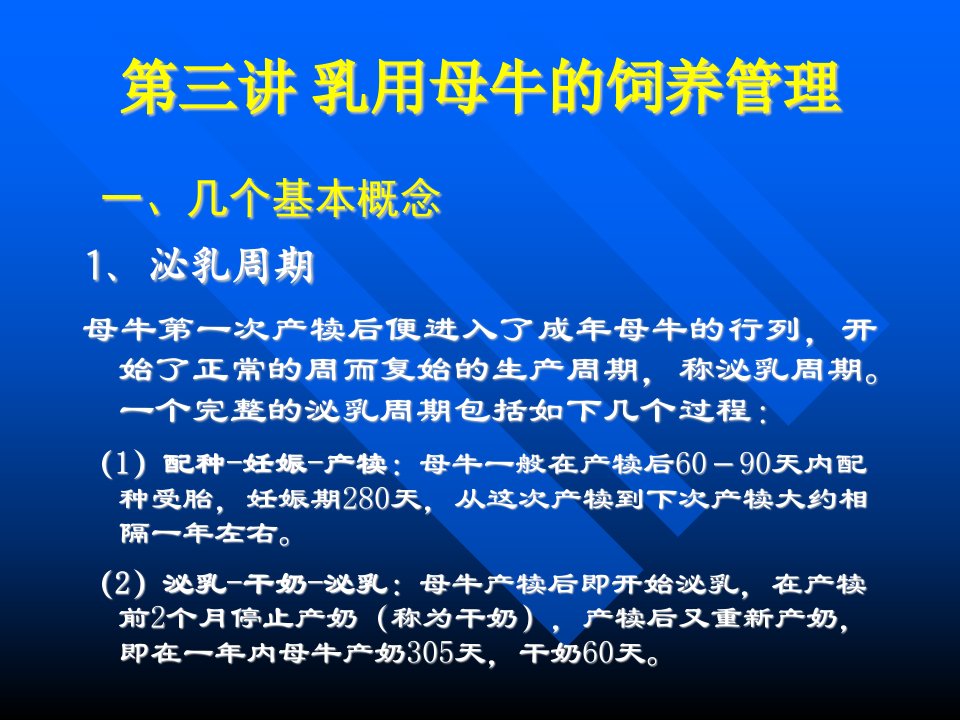 第三讲泌乳牛的饲养管理